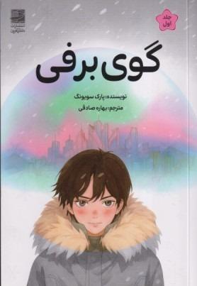 گوی برفی